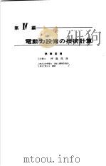 电气设备技术计算手册  第4编  电动力设备の技术计算（ PDF版）