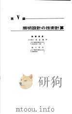 电气设备技术计算手册  第5编  照明设计の技术计算（ PDF版）