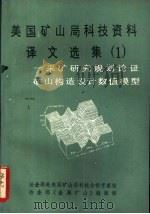 美国矿山局科技资料译文选集 1 -采矿研究规划论证 矿山构造设计数值模型 1988 PDF电子版封面 冶金部《金属矿山》编辑部