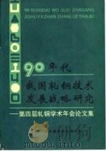 90年代我国轧钢技术发展战略研究-第四届轧钢学术年会论文集（1991 PDF版）