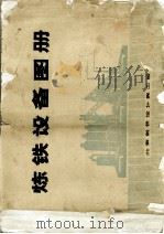炼钢设备图册（ PDF版）