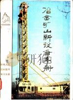 冶金矿山新设备图册（ PDF版）