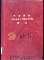 国外最新高炉冶炼工艺技术专利集  第1集（ PDF版）