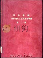 国外最新高炉冶炼工艺技术专利集  第2集（ PDF版）