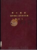 国外最新高炉冶炼工艺技术专利集  第4集（ PDF版）