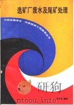 选矿厂废水及尾矿处理（1988 PDF版）