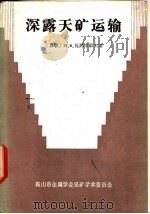 深露天矿运输（1985 PDF版）