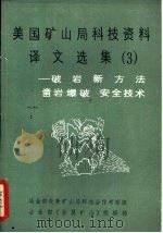 美国矿山局科技资料译文选集  3  -破岩新方法  凿岩爆破  安全技术（1988 PDF版）