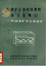 美国矿山局科技资料译文选集  2  -机械选矿与化学选矿（1988 PDF版）