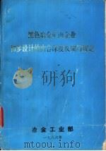 黑色冶金矿山企业初步设计的内容深度及编写规定（1986 PDF版）