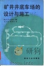 矿井井底车场的设计与施工（1990 PDF版）