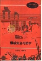 爆破安全与防护（1990 PDF版）
