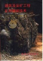 建筑及采矿工程实用爆破技术（1992 PDF版）