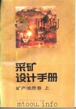 采矿设计手册  1  矿产地质卷  上（1989 PDF版）