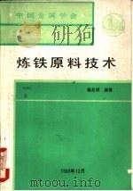 炼铁原料技术（1988 PDF版）