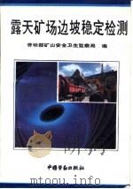 露天矿场边坡稳定检测（1992 PDF版）