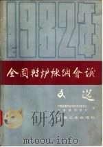 1982年全国转炉炼钢会议文选（1984 PDF版）
