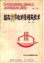 超高功率电炉及相关技术  第2辑（1989 PDF版）