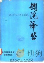 炼铁高炉的理论与实践（1983 PDF版）