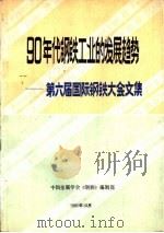 90年代钢铁工业的发展趋势-第六届国际钢铁大会文集（1991 PDF版）