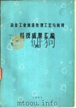冶金工业废渣处理工艺与利用科技成果汇编  4（1984 PDF版）