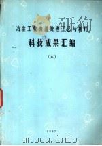 冶金工业废渣处理工艺与利用科技成果汇编  6（1987 PDF版）