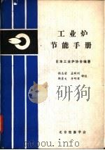 工业炉节能手册（1985 PDF版）