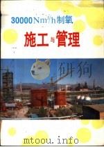 30000Nm3/h制氧施工与管理 2 工程简介（1990 PDF版）