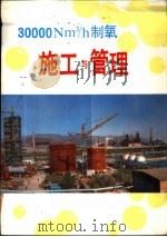 30000Nm3/h制氧施工与管理 4 处事工作（1990 PDF版）