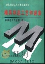 模具制造工艺和装备（1993 PDF版）