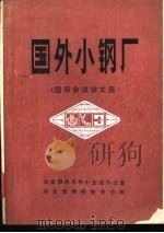 国外小钢厂  国际会议论文选（ PDF版）