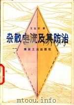 杂散电流及其防治（1986 PDF版）