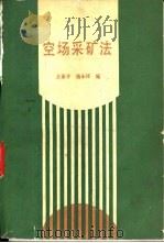 空场采矿法（1988 PDF版）