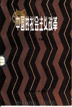 中国的社会主义改革（1986 PDF版）