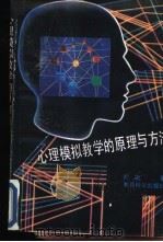 职业技能培训  心里模拟教学的原理与方法（1990 PDF版）