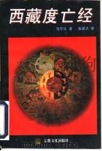 西藏度亡经（1995 PDF版）