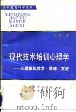 现代技术培训心理学-心理模拟教学·原理·方法 1990 PDF电子版封面 7541502960 时勘著