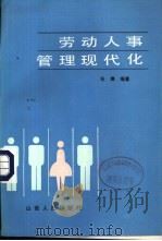 劳动人事管理现代化（1988 PDF版）