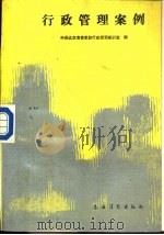 行政管理案例（1988 PDF版）