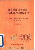 抓住时机，加快改革开放和现代化建设步伐  学习八届全国人大一次会议精神辅导材料（1993 PDF版）