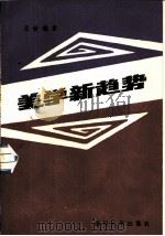 美学新趋势（1986 PDF版）