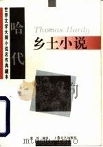 哈代乡土小说（1997 PDF版）