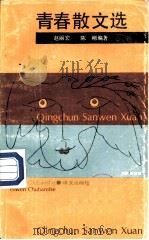 青春散文选（1988 PDF版）
