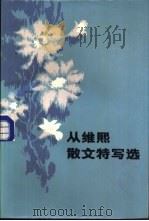 从维熙散文特写选（1986 PDF版）