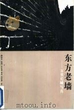 东方老墙  万里长城写真（1991 PDF版）
