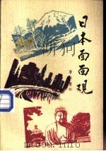 日本面面观（1989 PDF版）