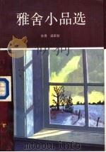 雅舍小品选（1988 PDF版）