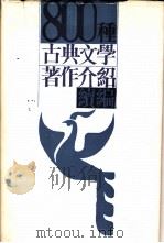 800种古典文学著作介绍续编（1987 PDF版）