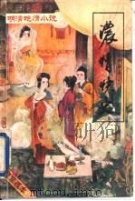 明清艳情小说  第3辑  浓情快史（1993 PDF版）