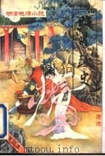 明清艳情小说  第4辑  昭阳趣史（1993 PDF版）